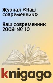 Книга - Наш современник 2008 № 10.  Журнал «Наш современник»  - прочитать полностью в библиотеке КнигаГо