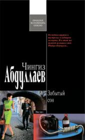Книга - Забытый сон.  Чингиз Акифович Абдуллаев  - прочитать полностью в библиотеке КнигаГо