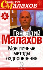 Книга - Мои личные методы оздоровления.  Геннадий Петрович Малахов  - прочитать полностью в библиотеке КнигаГо
