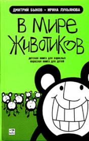 В мире животиков. Детская книга для взрослых, взрослая книга для детей. Дмитрий Львович Быков