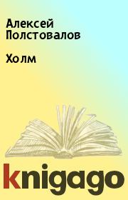Книга - Холм.  Алексей Полстовалов  - прочитать полностью в библиотеке КнигаГо