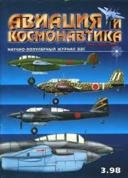 Авиация и космонавтика 1998 03.  Журнал «Авиация и космонавтика»