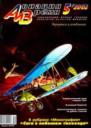 Авиация и время 2002 05.  Журнал «Авиация и время»