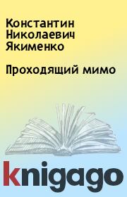 Книга - Проходящий мимо.  Константин Николаевич Якименко  - прочитать полностью в библиотеке КнигаГо