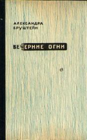 Книга - Свет моих очей....  Александра Яковлевна Бруштейн  - прочитать полностью в библиотеке КнигаГо