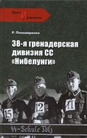 38-я гренадерская дивизия СС «Нибелунги». Роман Олегович Пономаренко