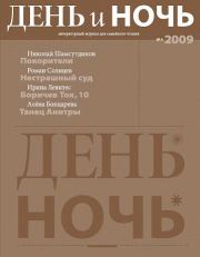 Журнал «День и ночь», 2009 № 04. Арсен Титов