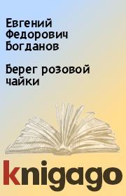 Книга - Берег розовой чайки.  Евгений Федорович Богданов  - прочитать полностью в библиотеке КнигаГо