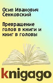 Превращение голов в книги и книг в головы. Осип Иванович Сенковский