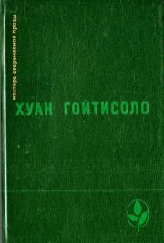 Книга - Homo Hispanicus: миф и реальность.  Хуан Гойтисоло  - прочитать полностью в библиотеке КнигаГо