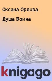 Книга - Душа Воина.  Оксана Орлова  - прочитать полностью в библиотеке КнигаГо