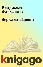Книга - Зеркало взрыва.  Владимир Фильчаков  - прочитать полностью в библиотеке КнигаГо