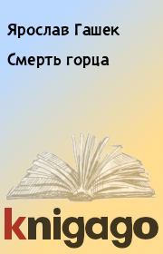 Книга - Смерть горца.  Ярослав Гашек  - прочитать полностью в библиотеке КнигаГо