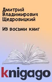 Книга - Из восьми книг.  Дмитрий Владимирович Щедровицкий  - прочитать полностью в библиотеке КнигаГо