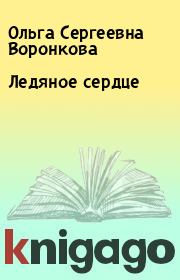 Книга - Ледяное сердце.  Ольга Сергеевна Воронкова  - прочитать полностью в библиотеке КнигаГо