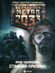 Книга - Метро 2033: Станция-призрак.  Анна Калинкина  - прочитать полностью в библиотеке КнигаГо