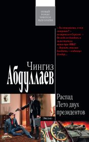 Книга - Лето двух президентов.  Чингиз Акифович Абдуллаев  - прочитать полностью в библиотеке КнигаГо