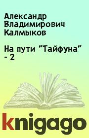 Книга - На пути "Тайфуна" - 2 .  Александр Владимирович Калмыков  - прочитать полностью в библиотеке КнигаГо