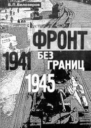 Фронт без границ. 1941–1945 гг.. Б П Белозеров