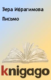 Книга - Письмо.  Зера Ибрагимова  - прочитать полностью в библиотеке КнигаГо