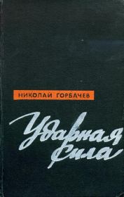 Книга - Ударная сила.  Николай Андреевич Горбачев  - прочитать полностью в библиотеке КнигаГо