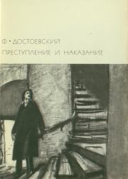 Книга - Преступление и наказание.  Федор Михайлович Достоевский  - прочитать полностью в библиотеке КнигаГо