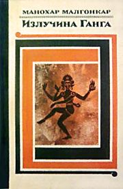 Книга - Излучина Ганга.  Манохар Малгонкар  - прочитать полностью в библиотеке КнигаГо