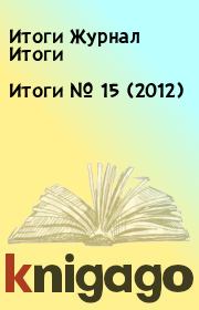 Книга - Итоги   №  15 (2012).  Итоги Журнал Итоги  - прочитать полностью в библиотеке КнигаГо