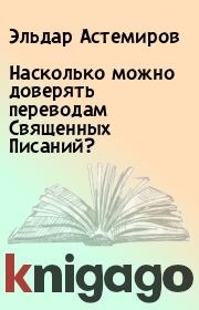 Книга - Насколько можно доверять переводам Священных Писаний?.  Эльдар Астемиров  - прочитать полностью в библиотеке КнигаГо