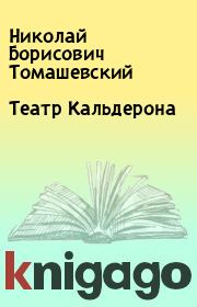 Книга - Театр Кальдерона.  Николай Борисович Томашевский  - прочитать полностью в библиотеке КнигаГо