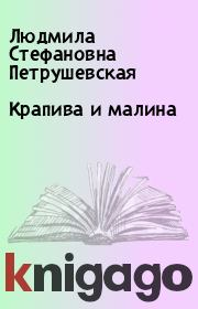 Книга - Крапива и малина.  Людмила Стефановна Петрушевская  - прочитать полностью в библиотеке КнигаГо
