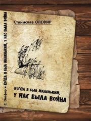 Книга - Когда я был маленьким, у нас была война.  Станислав Михайлович Олефир  - прочитать полностью в библиотеке КнигаГо