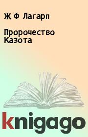 Книга - Пророчество Казота.  Ж Ф Лагарп  - прочитать полностью в библиотеке КнигаГо