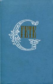 Книга - «Дочь воздуха» Кальдерона.  Иоганн Вольфганг Гете  - прочитать полностью в библиотеке КнигаГо