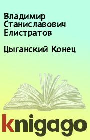 Книга - Цыганский Конец.  Владимир Станиславович Елистратов  - прочитать полностью в библиотеке КнигаГо