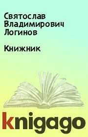 Книга - Книжник.  Святослав Владимирович Логинов  - прочитать полностью в библиотеке КнигаГо