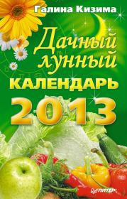 Дачный лунный календарь на 2013 год. Галина Александровна Кизима