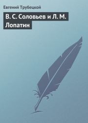 Книга - В. С. Соловьев и Л. М. Лопатин.  Евгений Николаевич Трубецкой  - прочитать полностью в библиотеке КнигаГо