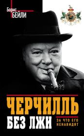 Книга - Черчилль без лжи. За что его ненавидят.  Борис Бейли  - прочитать полностью в библиотеке КнигаГо