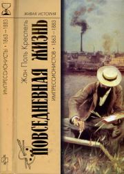 Книга - Повседневная жизнь импрессионистов. 1863-1883.  Жан-Поль Креспель  - прочитать полностью в библиотеке КнигаГо