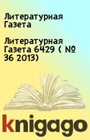 Литературная Газета  6429 ( № 36 2013). Литературная Газета