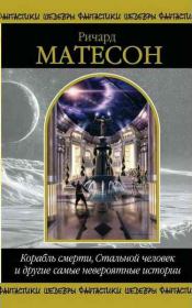 Книга - В один из тех дней.  Ричард Матесон  - прочитать полностью в библиотеке КнигаГо