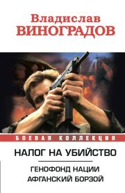Налог на убийство (сборник). Владислав Иванович Виноградов