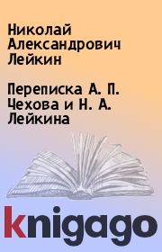 Книга - Переписка А. П. Чехова и H. A. Лейкина.  Николай Александрович Лейкин  - прочитать полностью в библиотеке КнигаГо
