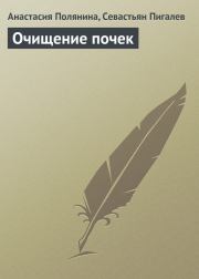 Книга - Очищение почек.  Севастьян Пигалев , Анастасия Полянина  - прочитать полностью в библиотеке КнигаГо