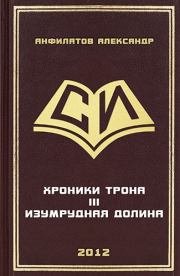 Книга - Изумрудная долина.  Александр Николаевич Анфилатов  - прочитать полностью в библиотеке КнигаГо