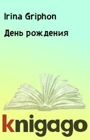Книга - День рождения.  Irina Griphon  - прочитать полностью в библиотеке КнигаГо