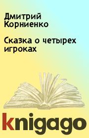 Книга - Сказка о четырех игроках.  Дмитрий Корниенко  - прочитать полностью в библиотеке КнигаГо