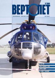 Вертолет, 2004 № 3.  Журнал «Вертолёт»