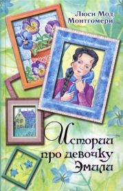 Книга - Истории про девочку Эмили.  Люси Мод Монтгомери  - прочитать полностью в библиотеке КнигаГо